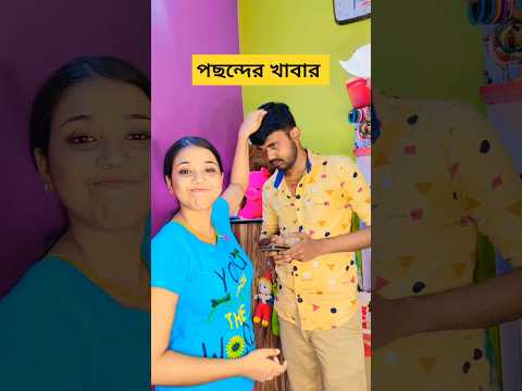 তোমরা বলো এটা কি ঠিক 🤨 এটা কি মানা যায় 😏 #shortfeed #shortfeed #shorts