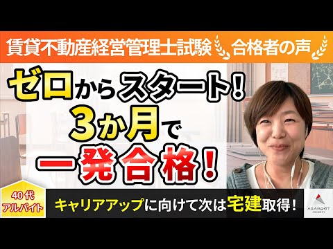 【賃貸不動産経営管理士試験】令和4年度　合格者インタビュー 若菜 朋美さん「ゼロからスタート！3か月で一発合格！」｜アガルートアカデミー