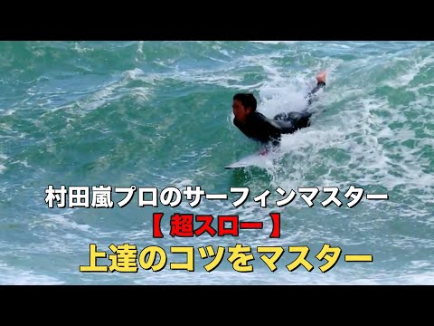 村田嵐プロ超スロー映像！プロのサーフィンテクニックを盗め！