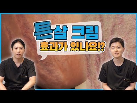 튼살 크림, 정말 효과가 있을까?!│튼살 치료