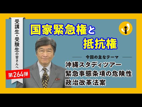 国家緊急権と抵抗権～受講生・受験生の皆さんへ第264弾（2024年12月13日）