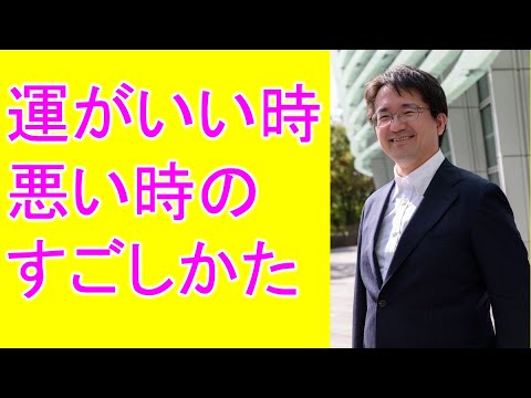 運がいい時にすること、運が悪い時にすること