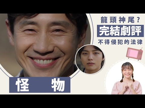 韓劇《怪物》完結劇評：龍頭神尾？解析株元為何正義又偏執！