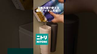 【ニトリ】お風呂場で使える便利グッズを紹介#ニトリ #nitori #マグネットディスペンサーホルダー #マグネット式ディスペンサー #ニトリ商品 #ニトリ購入品 #ニトリおすすめ #ディスペンサー