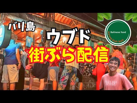 【2024-07-15】今晩はウブドで街ぶら配信！