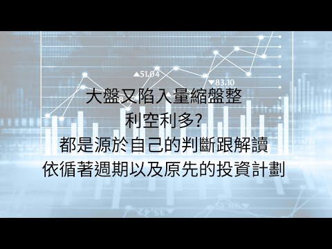 9月5日:昨天經歷了大跌，今天又量縮；投資人人都著急，大盤卻無動於衷，是甚麼原因造成,以及市場發生甚麼事? #台股分析 #大盤分析 #輝達 #特斯拉 #台積電 #日央行 #非農數據 #總統大選