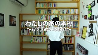 【イモトの日常】自宅の本棚を紹介＆暮らしにまつわる本の紹介