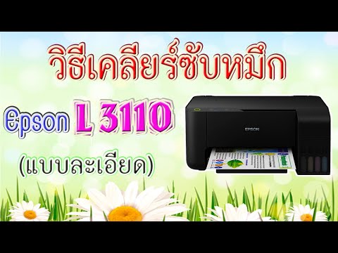 วิธีเคลียร์ซับหมึกเครื่องพิมพ์ EPSON L3110 แบบละเอียด (ไฟกะพริบ 2 ดวง)