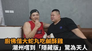 廚佛偕大蛇丸吃鹹酥雞　潮州嚐到「隱藏版」驚為天人