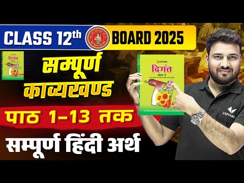 Class 12th Hindi Sampurn Kavyakhand | 1 से 13 तक | सम्पूर्ण काव्यखण्ड Line by Line Hindi Explanation