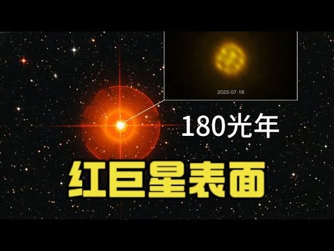 天文学家拍到红巨星的表面，它的表面有很多巨大气泡