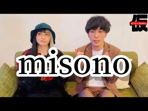 【神回】ガチでmisonoがやってきた。