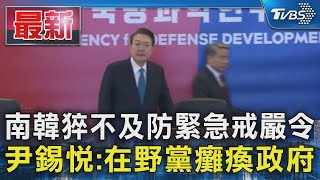 南韓猝不及防緊急戒嚴令 尹錫悅:在野黨癱瘓政府｜TVBS新聞 @TVBSNEWS01