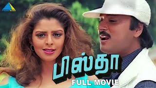 பிஸ்தா ( 1997 ) | Pistha Tamil Full Movie | Karthik | Nagma | Manivannan | Pyramid Talkies