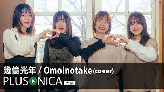 幾億光年 / Omoinotake (cover)