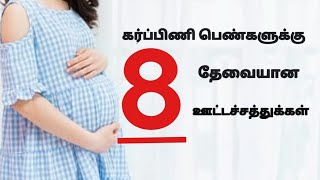 கர்ப்பிணிபெண்களுக்கு தேவையான 8 ஊட்டச்சத்துக்கள்/8Nutrients essential for pregnant women