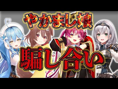 【宝鐘マリン】やかまし娘の騙し合いが面白すぎるｗ【 #ホロライブ  / #切り抜き 】#vtuber #hololive