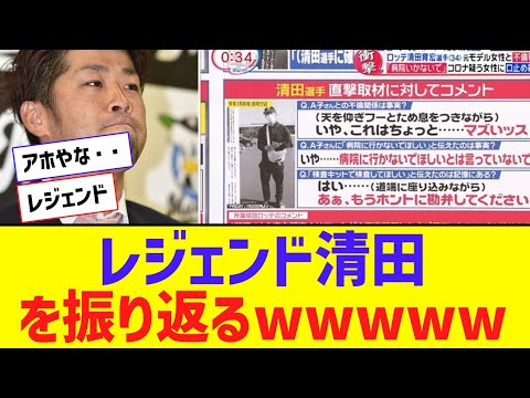 ここで清田のレジェンド記事を振り返るｗｗｗｗｗ【なんJ反応】