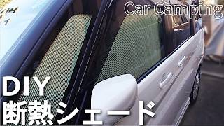 【車中泊の仕方】DIY断熱シェード。／Car Camping