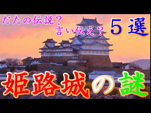 【歴史解説】ただの伝説？言い伝え？姫路城に纏わる謎 ５選！【MONONOFU物語】