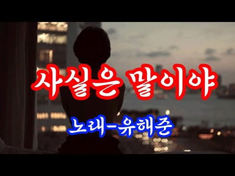 가수 유해준💗사실은 말이야