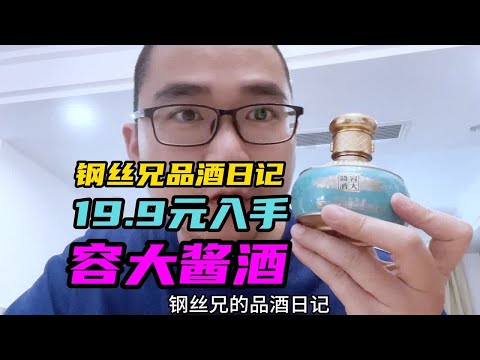 19.9元入手容大酱酒，要颠覆行业的这酒好喝吗？