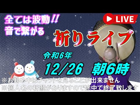 【祈りライブ】令和6年12月26日 6:00am~