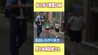 【警察２４時】かわいい来訪者さんｗ　地域に愛されるほのぼの西高島平交番　#shorts