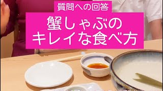 【蟹しゃぶのキレイな食べ方】ちょこっとテーブルマナー講座