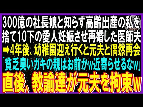 【スカッと話】300億企業社長娘と知らず高齢妊娠の私捨て10コ下愛人と再婚した医師夫➡4年後幼稚園迎え行くと元夫と偶然再会「貧乏臭いガキはお前が親wウチの子に近寄らせるな」直後､教諭達震えあ