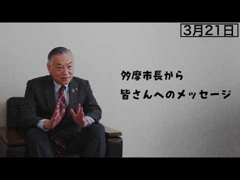 多摩市長から皆さんへのメッセージ（令和６年３月２１日）