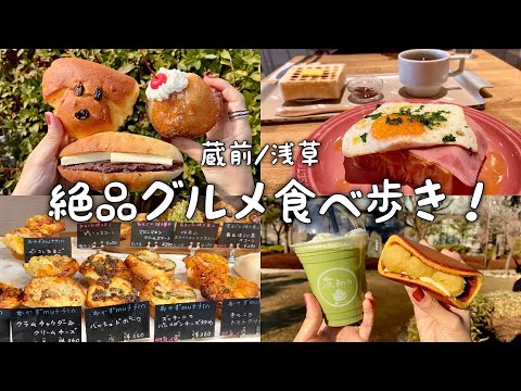 【蔵前/浅草】絶品グルメ食べ歩き！／ペリカンカフェのトーストモーニング／チガヤベーカリーで可愛いドーナツなど／浅草の老舗舟和&茶和々で和スイーツ／隠れた名店のサンドイッチetc