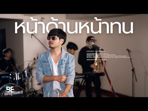 หน้าด้านหน้าทน - ไวพจน์ เพชรสุพรรณ | COVERVERSION BY เล็กสเร็นxสเร็นTeam