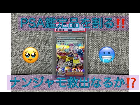 【PSA破壊】PSA鑑定品割り方‼️ナンジャモ無事救出出来るか‼️😨