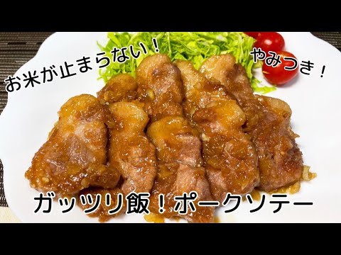 【白米必須のガッツリ飯！】やみつきポークソテー