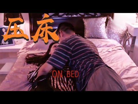 【壓床】男子夜访前女友 疯狂做出出格举动｜On bed｜HD