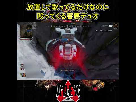 放置して歌ってるだけなのに殴ってくる害悪デュオ【APEX暴言VC集】