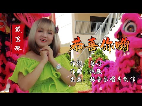 戴宝珠 - 2025新年贺岁曲《恭喜你哟》