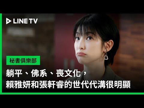 【祕書俱樂部】EP06精華：躺平、佛系、喪文化，賴雅妍和張軒睿的世代代溝很明顯 | LINE TV 共享追劇生活