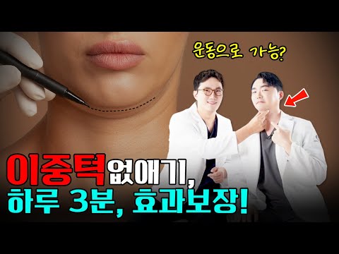 이중턱없애기, 운동으로 가능? 하루 3분, 효과보장!