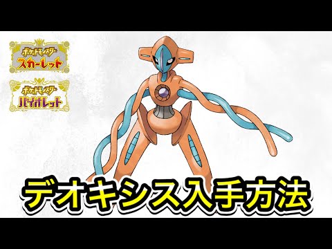 【ポケモンSV】デオキシスの入手方法