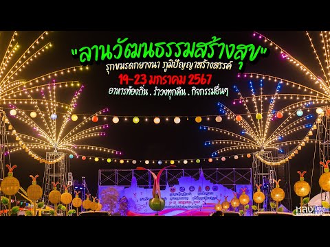 ลานวัฒนธรรมสร้างสุข รุกขมรดกยางนา ภูมิปัญญาสร้างสรรค์ ณ ทุ่งถ้ำรงค์ ระหว่างวันนที่ 19 - 23 ม.ค. 2567