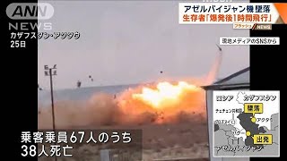 アゼルバイジャン機墜落 生存者「爆発後1時間飛行」【ワイド！スクランブル】(2024年12月26日)