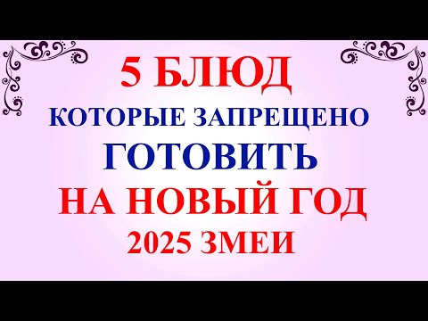 5 БЛЮД которые НЕЛЬЗЯ готовить на НОВЫЙ ГОД 2025 Змеи. Новогодний стол.