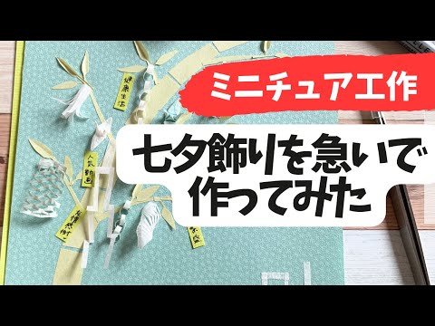 七夕飾り色紙で作ってみた！ミニチュア紙工作　paper craft Tanabata festival decoration