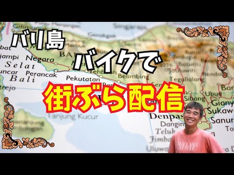 【2024-09-09】今晩はバリ島からバイク移動してバリぶらします！