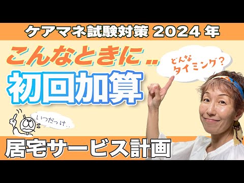 ケアマネ試験2024年対策 介護保険 居宅介護支援 加算