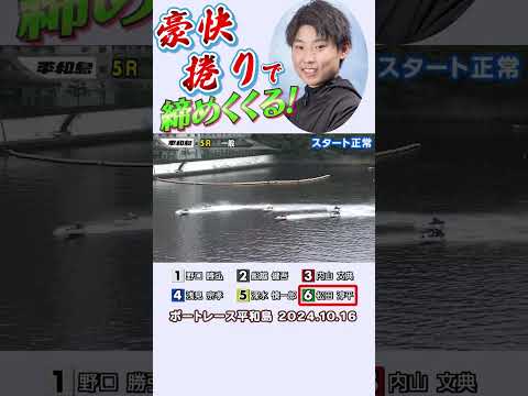 【最終日に魅せた豪快まくり！】平和島 最終日…131期の若武者 松田淳平選手が６コースから豪快なまくりで締めくくり勝利を掴んだ！ #shorts #ボートレース#松田淳平