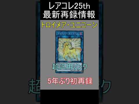 【遊戯王】レアリティコレクションで数年の時を経て遂に再録されるカード紹介 #shorts