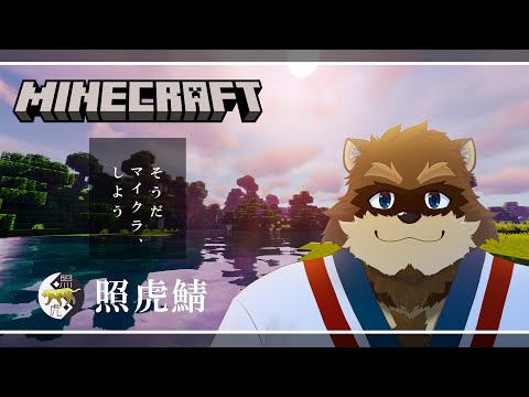 【Minecraft】照虎サーバーで気ままに生きる　#1【カネナガ正吉/Vtuber】